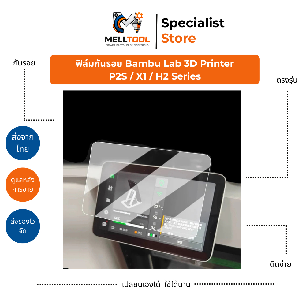 ฟิล์มกันรอยหน้าจอ Bambu Lab P2S X1 / X1C H2D / H2S / H2C | Screen Protector | ส่งจากไทย
