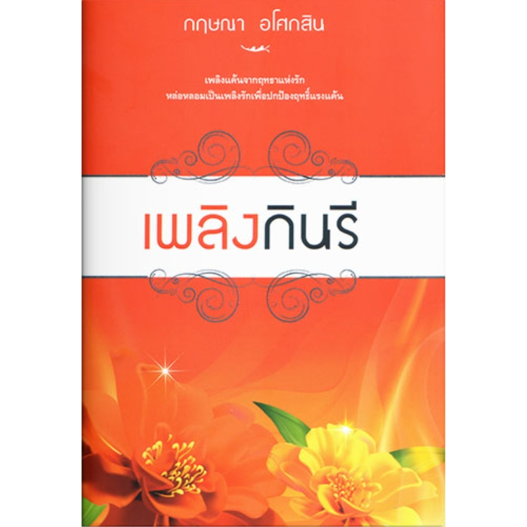 เพลิงกินรี - กฤษณา  อโศกสิน  (หนังสือมือหนึ่ง ในซีล)