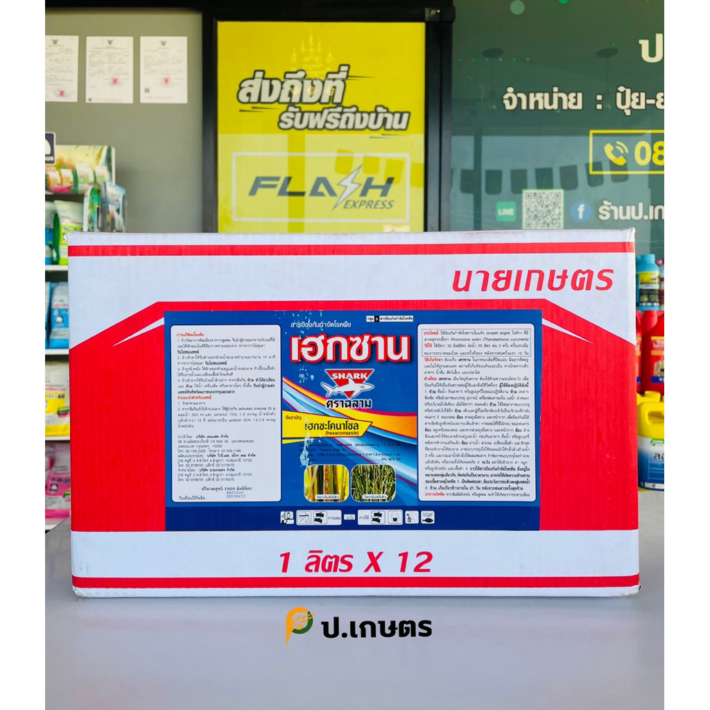 เฮกซาน-ซ๊าค🦈 1ลิตร ***ยกลัง12ขวด*** ชื่อสามัญเฮกซะโคนาโซล5%SC (สารป้องกันกำจัดโรคพืช/ใบขีด/ใบจุด/ใบไหม้/แอนแทรคโนส)