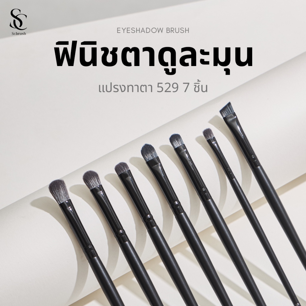 Scbrush Eyeshadow Brush | แปรงแปรงทาตา รุ่น 529 ขนแปรงใยสังเคราะห์เกรดสูง ขนนุ่ม แปรงแต่งหน้า