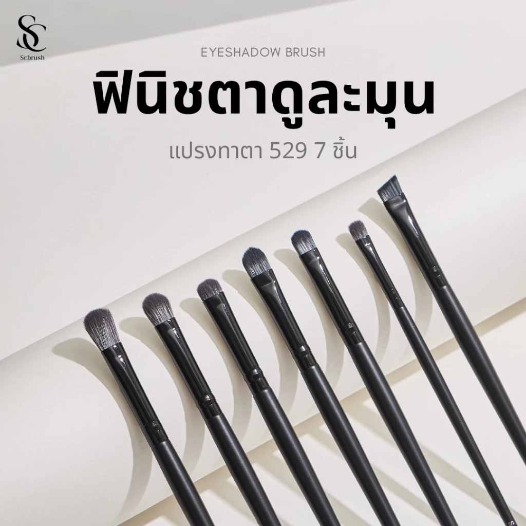 Scbrush Eyeshadow Brush | แปรงแปรงทาตา รุ่น 529 ขนแปรงใยสังเคราะห์เกรดสูง ขนนุ่ม แปรงแต่งหน้า