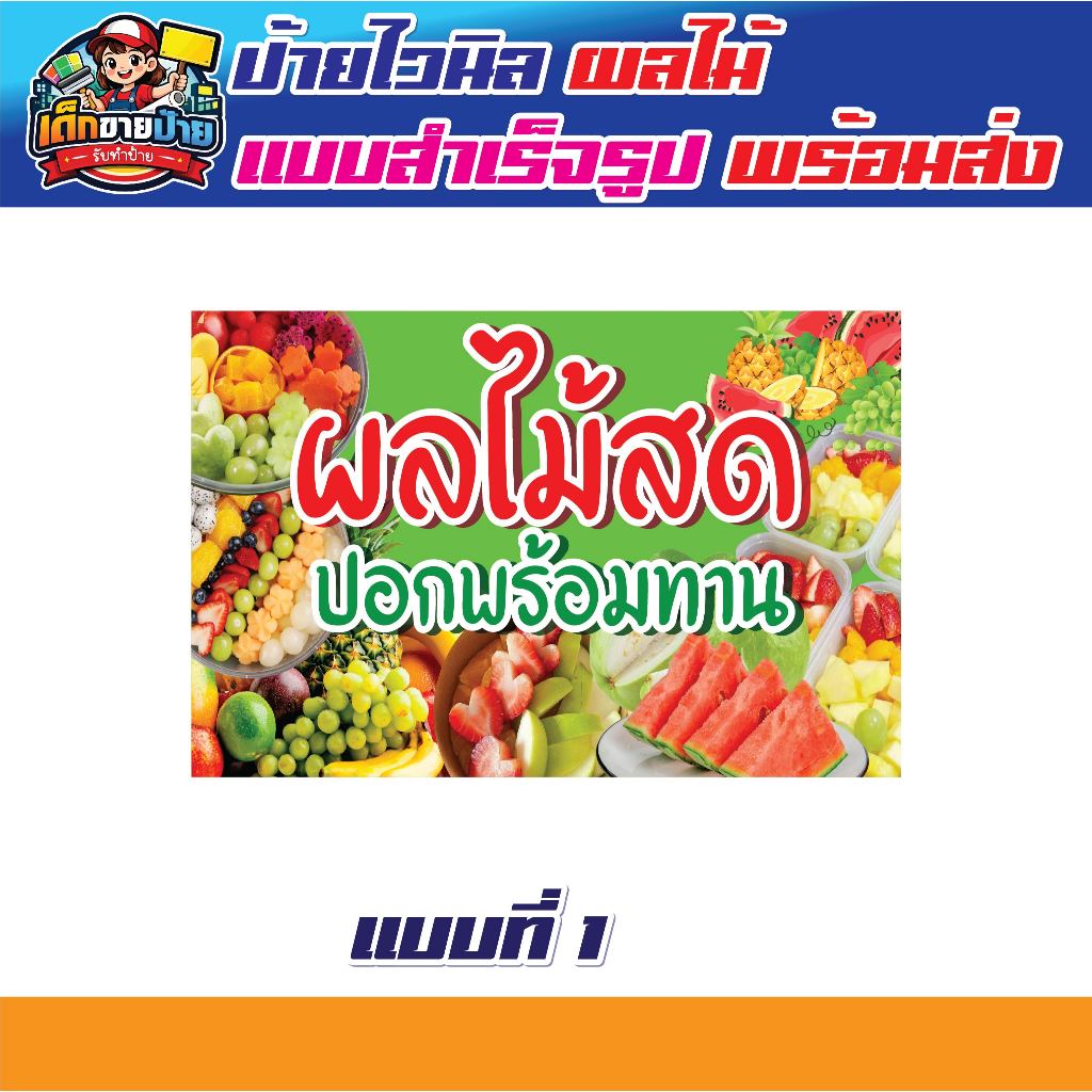 ป้ายขายผลไม้ ป้ายไวนิลผลไม้สด ป้ายไวนิล ผลไม้สด ปอกพร้อมทาน แบบสำเร็จรูป มีให้เลือกหลายขนาด มีเก็บปลายทาง เจาะตาไก่ฟร๊!