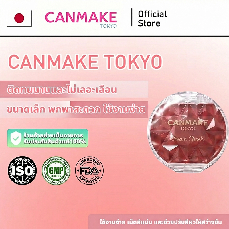 ครีมบลัช Canmake สำหรับริมฝีปากและแก้ม ใช้งานง่าย ปรับสีผิวให้สม่ำเสมอ ไม่ซีดจางง่าย ติดทนนาน