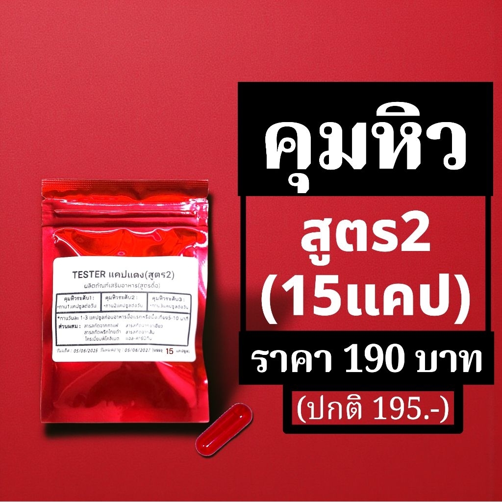 แคปแดง คุมหิวสูตร2 ขนาด15ต่อซอง
