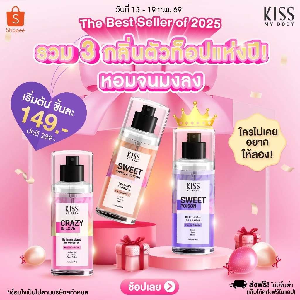 [ รวมกลิ่นขายดี 2025 ] Kiss My Body โลชั่นน้ำหอม / น้ำหอม EDT / เจลน้ำหอมอาบน้ำ มี 3 กลิ่นให้เลือก