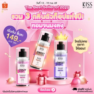 [ รวมกลิ่นขายดี 2025 ] Kiss My Body โลชั่นน้ำหอม / น้ำหอม EDT / เจลน้ำหอมอาบน้ำ มี 3 กลิ่นให้เลือก