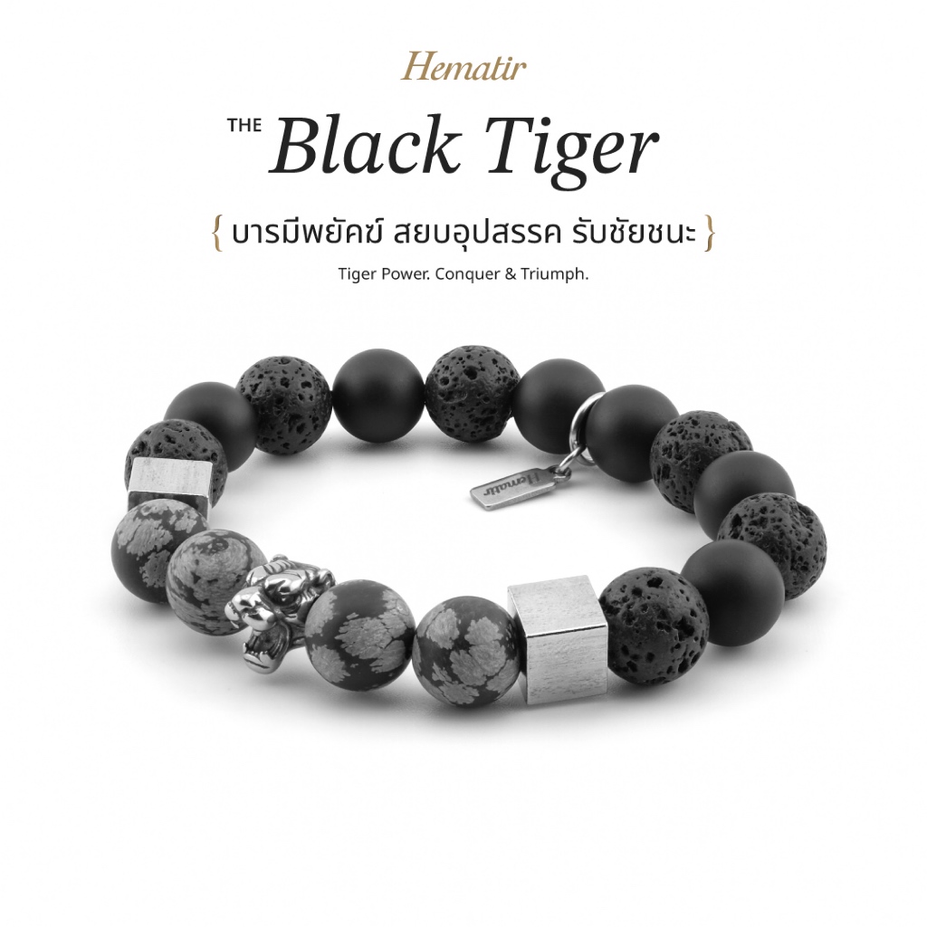 Hematir - กำไลหินมงคล “The Black Tiger” บารมีพยัคฆ์ สยบอุปสรรค รับชัยชนะ