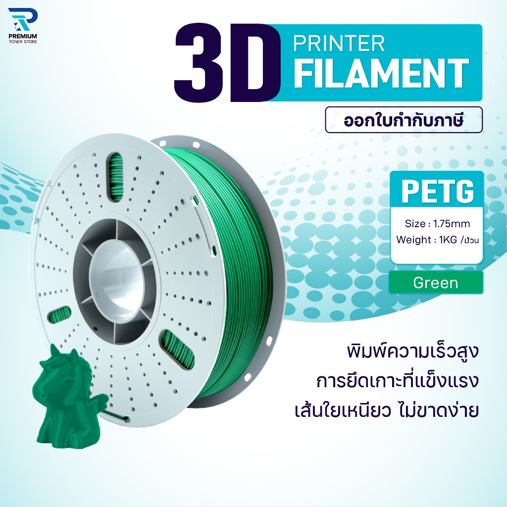 3Dเส้นพลาสติก PETG Green/3D PETG/PETG/3D Filament/ Filament for 3D Printer 1.75 mm ใช้กับเครื่องปริ้