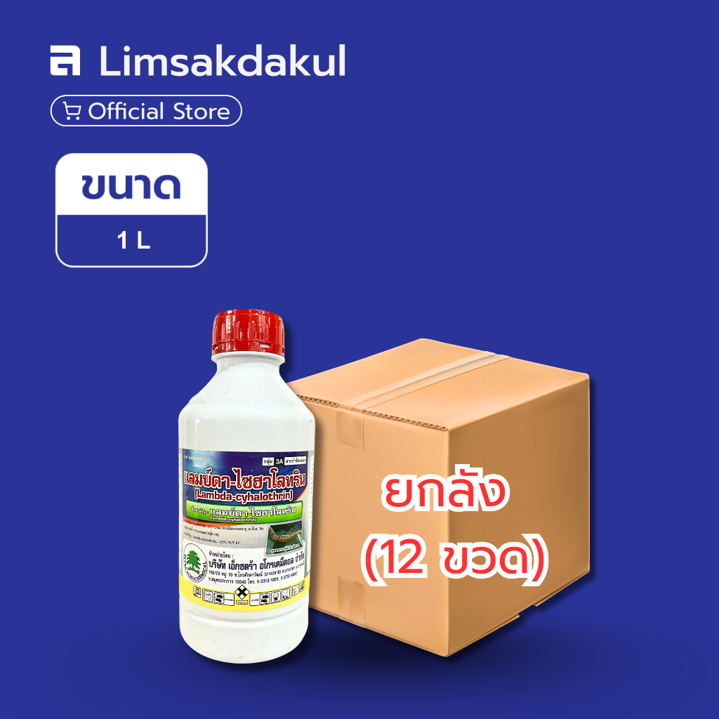 ยกลัง 12 ขวด แลมบ์ดา เอ็กซตร้า ขนาด 1 ลิตร