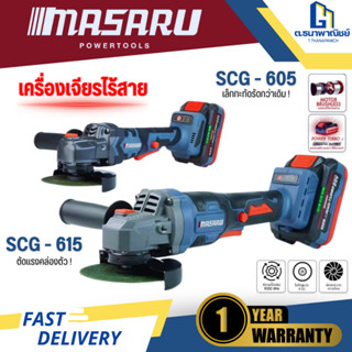 MASARU เครื่องเจียร์ไร้สาย 4 นิ้ว รุ่น SCG-615 / ตัวเปล่า ลู…