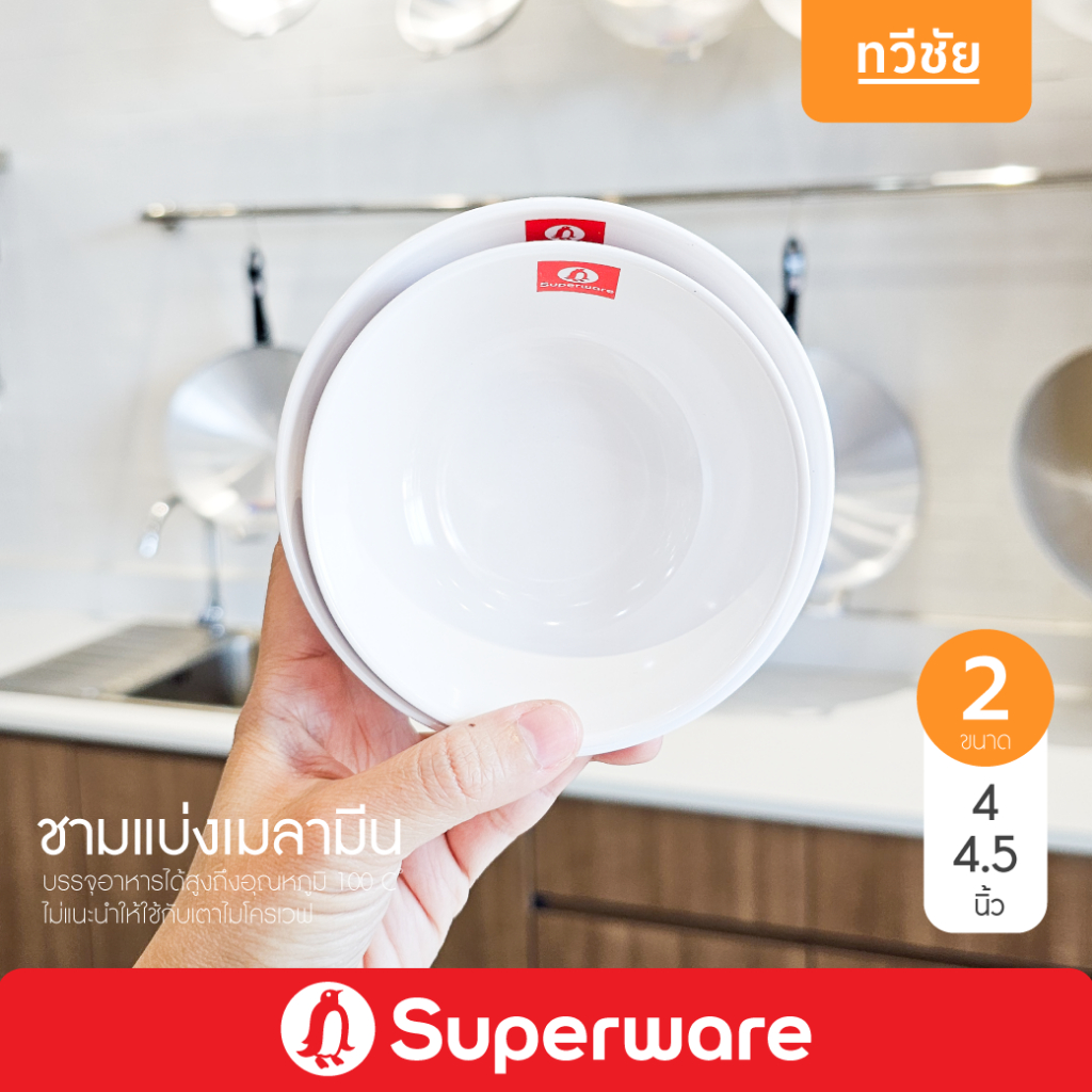 Superware ชามแบ่งเมลามีน 4, 4.5 นิ้ว ถ้วยแบ่ง ถ้วยซุป ถ้วยน้ำจิ้ม #ทวีชัย