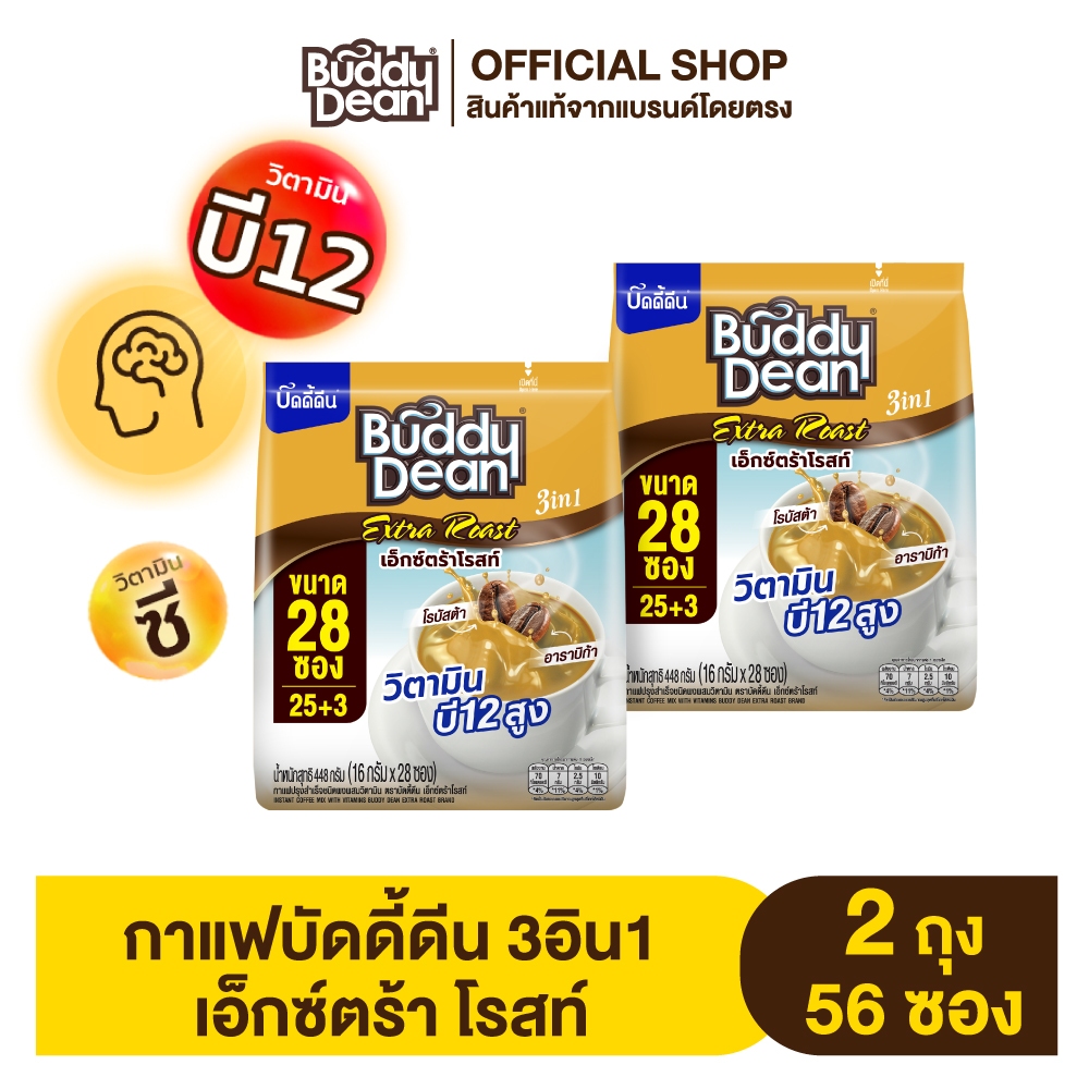 [เซ็ต 2 ถุง] กาแฟบัดดี้ดีน เอ็กซ์ตร้า โรสท์ รุ่น 28 ซอง