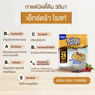 [เซ็ต 3 ถุง] กาแฟบัดดี้ดีน เอ็กซ์ตร้า โรสท์ รุ่น 28 ซอง