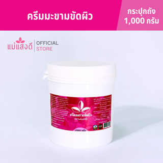 ครีมมะขามขัดผิว แม่แสงดี ขนาด 1000 กรัม(กระปุก)