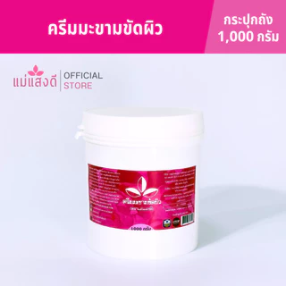ครีมมะขามขัดผิว แม่แสงดี ขนาด 1000 กรัม(กระปุก)