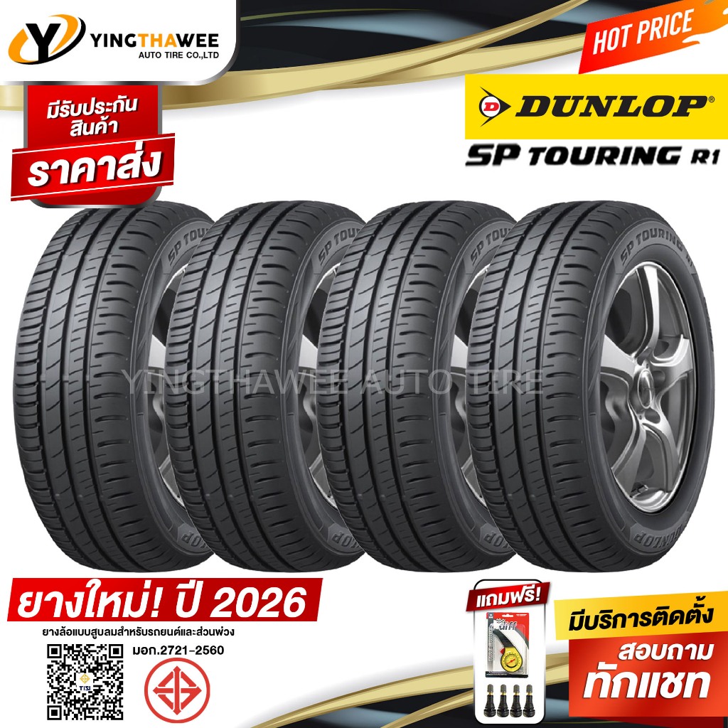 205/65R15 DUNLOP รุ่น SP TOURING R1 4 เส้น (ปี2026) แถมเกจเหลือง 1ตัว+จุ๊บลมยาง 4ตัว ยางรถยนต์ ขอบ15