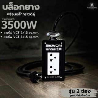 บล็อกยาง BEWON พร้อมปลั๊กกราวด์คู่ 2ช่อง 3500 Watt รุ่น BW-26 (รูกราวด์หันด้านข้าง) และสาย VCTยาว 3-50 เมตร