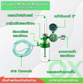 เกจ์ออกซิเจนทางการแพทย์ ครบชุดพร้อมสาย Cannula ใช้ได้กับถังออกซิเจนทุกขนาดชุดเกจ์ออกซิเจน เกจ์หายใจ