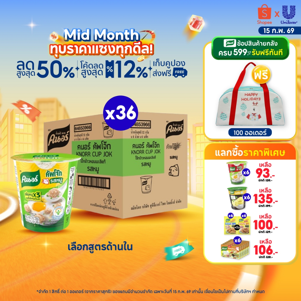 [ยกลัง] Knorr cup jok  32 - 48 g. 36 - 48 cup คนอร์ คัพโจ๊ก แบบถ้วย32 กรัม 1 ลัง 36 - 48 ถ้วย