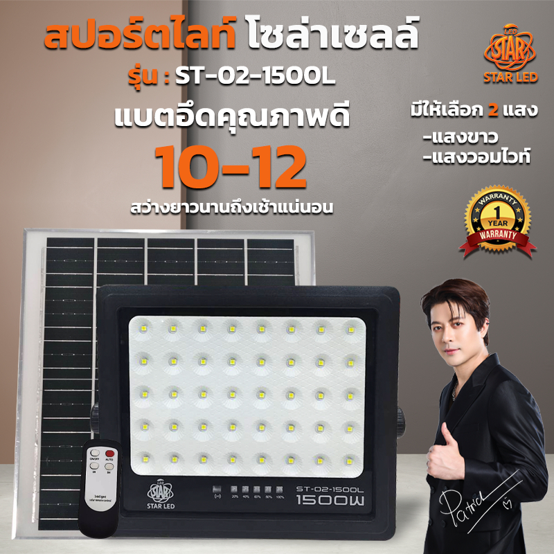 สปอร์ตไลท์โซล่าเซลล์ พลังงานเเสงอาทิตย์ STARLEDรุ่น ST-02-1500L แสงขาว/แสงวอมไวท์ สว่างถึงเช้า แบตอึด ทนทาน ประหยัดค่าไฟ