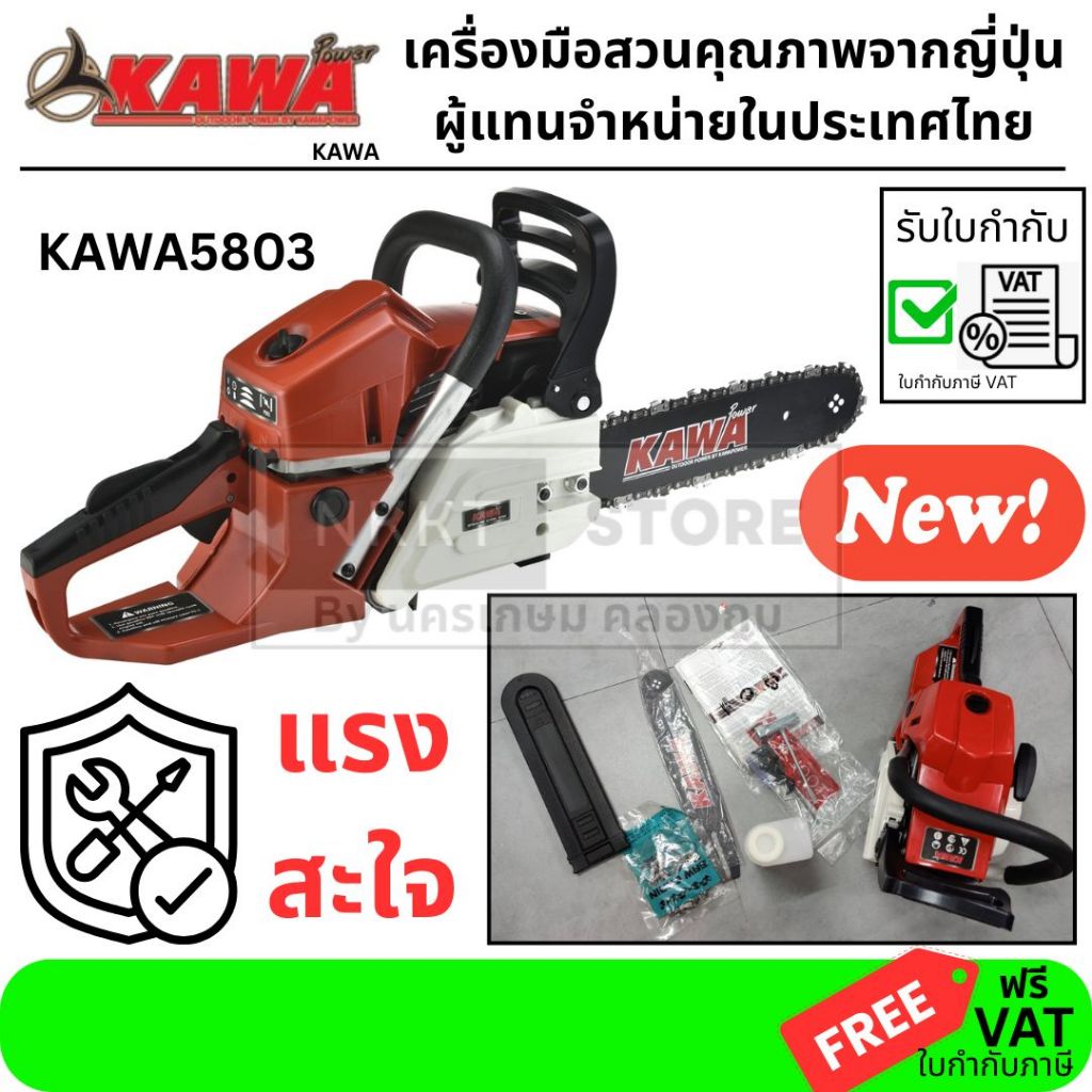 พร้อมส่ง KAWA5803 เลื่อยยนต์งานหนักสินค้ารับประกัน1 ปี เครื่องใหญ่ 6กิโล สำหรับงานหนัก เอียงตัดได้ไม่ดับ สตาร์ทลานเบา