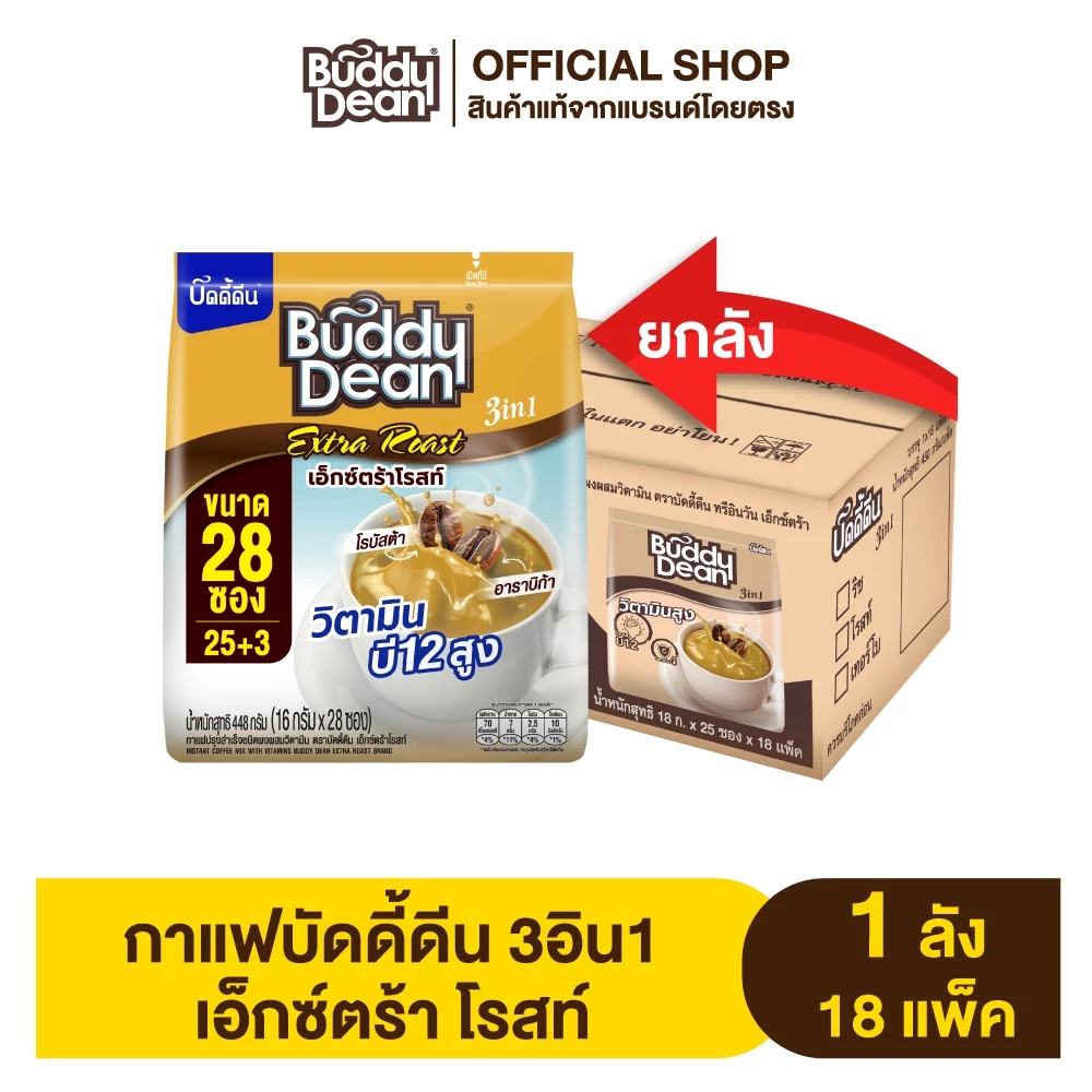 [ ยกลัง ] กาแฟ บัดดี้ดีน เอ็กซ์ตร้า รุ่น 25 ซอง (เลือกสูตรได้)