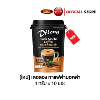 ใหม่ เดอลองกาแฟดำมอคค่า หอม มัน กลมกล่อม ผสมโกโก้แท้จากเบลเยี่ยม ไม่มีน้ำตาล