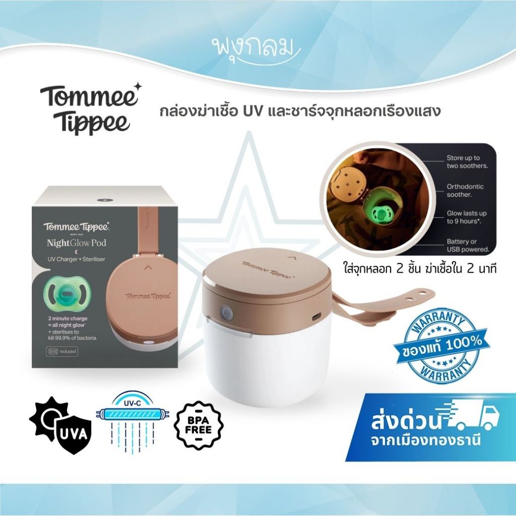 (ส่งด่วน) Tommee Tippee เครื่องฆ่าเชื้อ UV จุกหลอกพกพา UV Soother Steriliser
