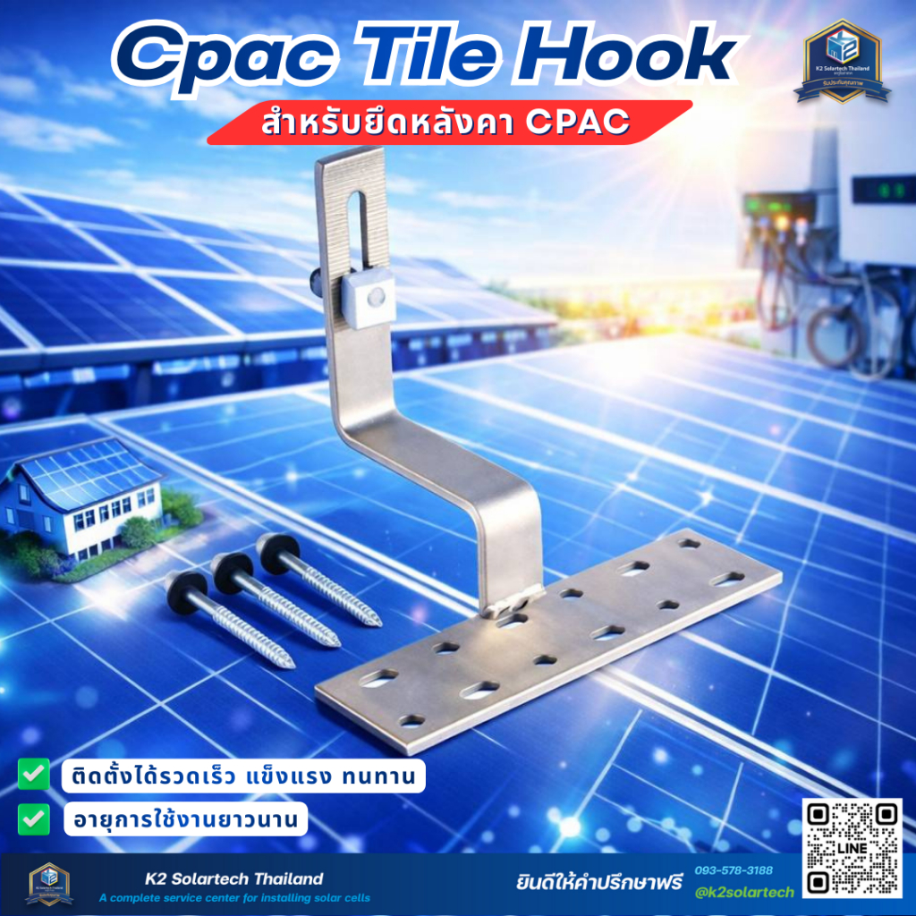 ชุดเจาะยึดหลังคา Tile Hook For CPAC (สำหรับติดตั้งโซล่าเซลล์)