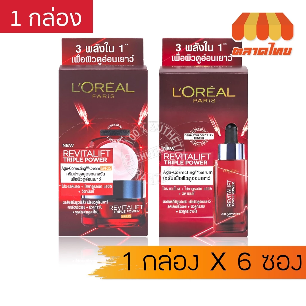 (ยกกล่อง 6 ซอง) ครีมซอง ลอรีอัล รีไวทัลลิฟท์ ทริปเปิล พาวเวอร์ L'Oreal Paris Revitalift Triple Power Age-Correcting x6
