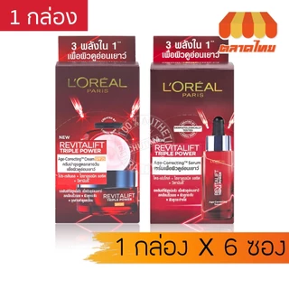 (ยกกล่อง 6 ซอง) ครีมซอง ลอรีอัล รีไวทัลลิฟท์ ทริปเปิล พาวเวอร์ L'Oreal Paris Revitalift Triple Power Age-Correcting x6