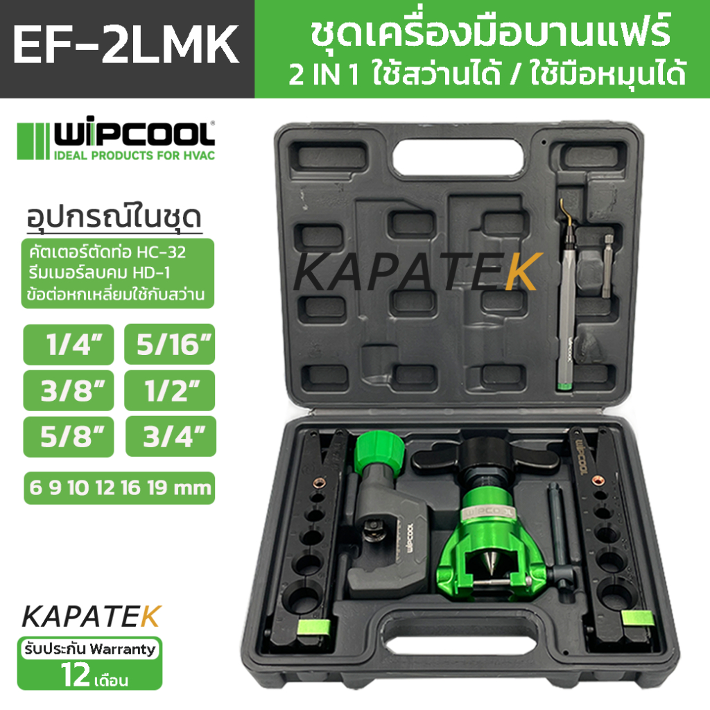 WIPCOOL ชุดบานแฟร์ รุ่น EF-2LMK ระบบ 2 IN 1ใช้สว่านได้ พร้อมรีมเมอร์ลบคม คัตเตอร์ตัดท่อ เคสบรรจุ