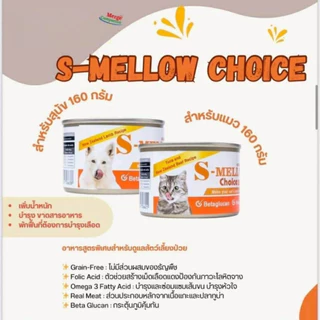 (กป)exp.07/27 S-Mellow Choice160 g เอสเมลโลสุนัข/แมว อาหารฟื้นฟูสำหรับสัตว์ป่วย ขาดสารอาหาร พักฟื้นหลังผ่าตัด สุนัข/แมว