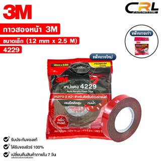 3M เทปแดง เทปกาวสองหน้า ตกแต่งรถยนต์ ขนาด 12mm x 2.5m แรงยึด…