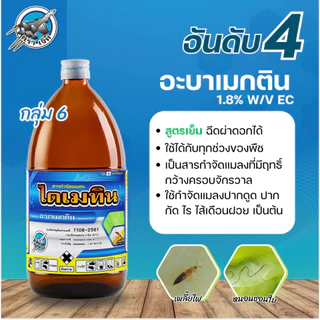 ไดเมทิน 1ลิตร สารอะบาเมกติน ป้องกันและกำจัด หนอน เพลี้ย ออกถทธิ์ไวทั้งสัมผัสตายและถูกตัวตาย สูตรเย็น