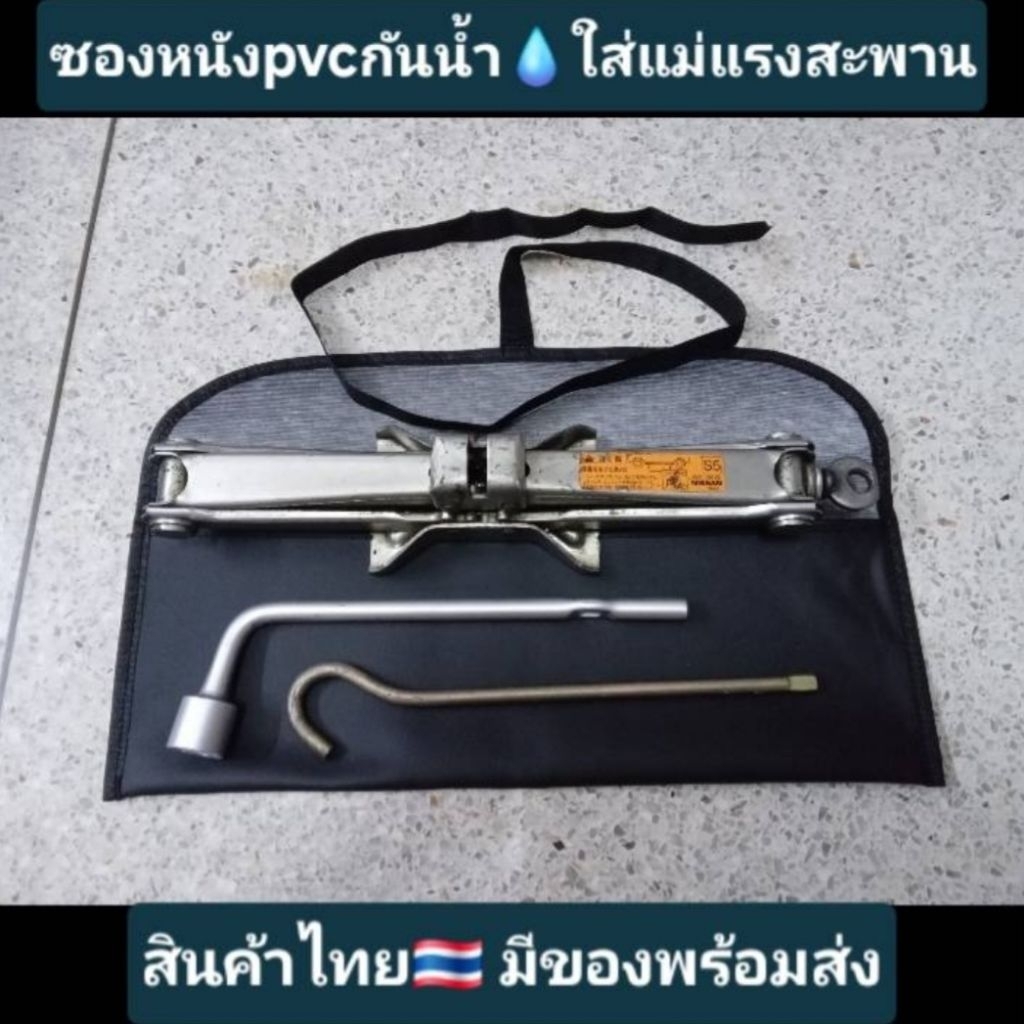 (เฉพาะซอง) ซองหนังpvcกันน้ำ สำหรับจัดเก็บแม่แรงสะพาน และอุปกรณ์ เครื่องมือต่างๆ ไม่ให้เป็นสนิม ซองสายเดียว