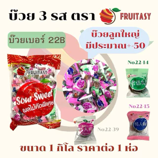 ｛โปรโมชั่น} 1 แถม 1 บ๊วยรวมรส ตรา Fruitasy **ข้อมูลเพิ่มเติมด้านล่าง**