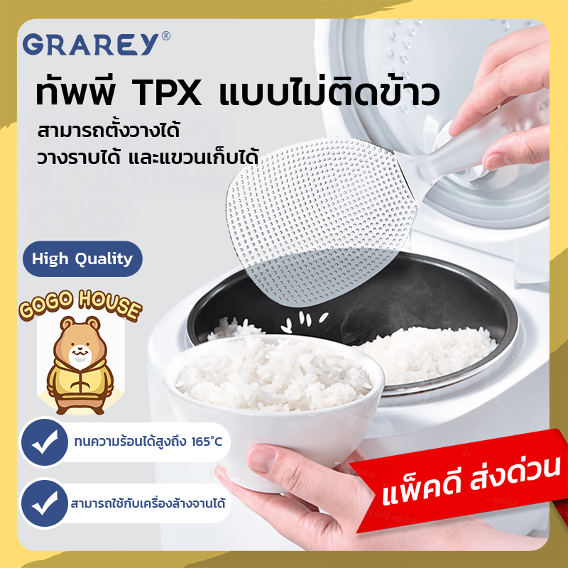 GRAREY ทัพพีตักข้าว TPX Food Grade ไม่ติดข้าว วัสดุใส ทนความร้อน 165°C ตั้งวางและแขวนได้