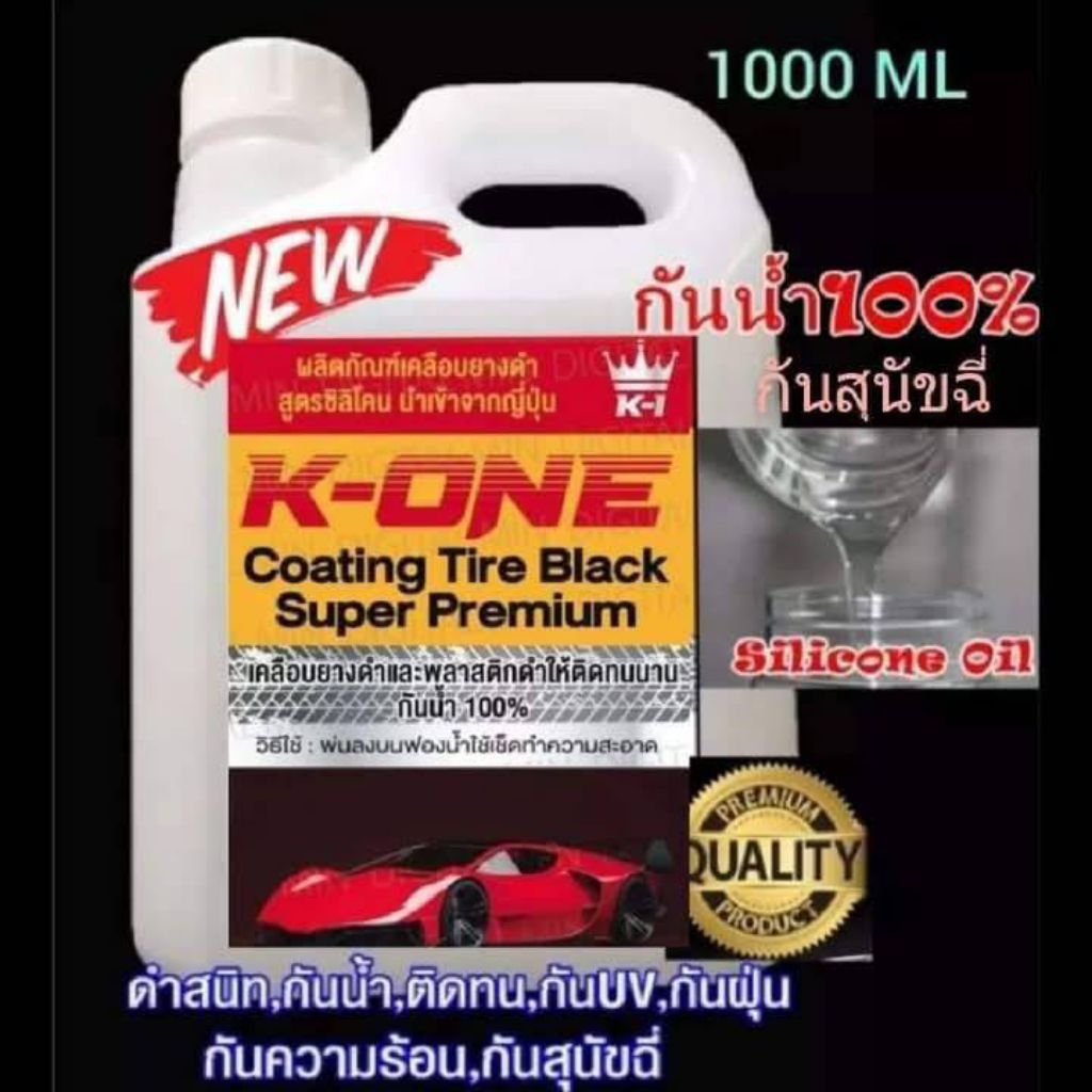 น้ำยาเคลือบเงายางดำสูตรซิลิโคนออยกันน้ำดำติดทนนาน14-20วัน1000ml