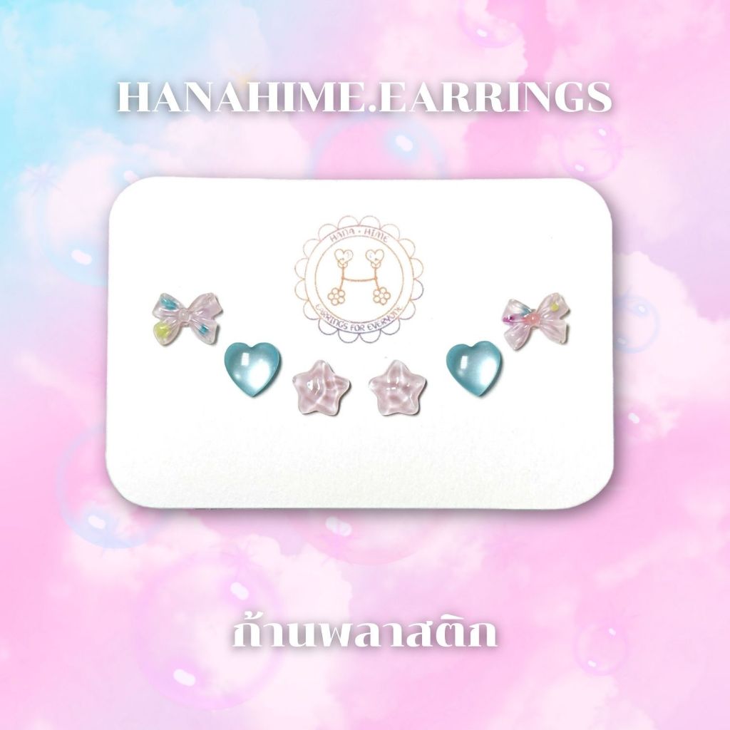 HanaHime.Earrings - Candy Pastel Set ต่างหูก้านพลาสติก ต่างหูน่ารัก ต่างหูพาสเทล แพ้ง่ายใส่ได้