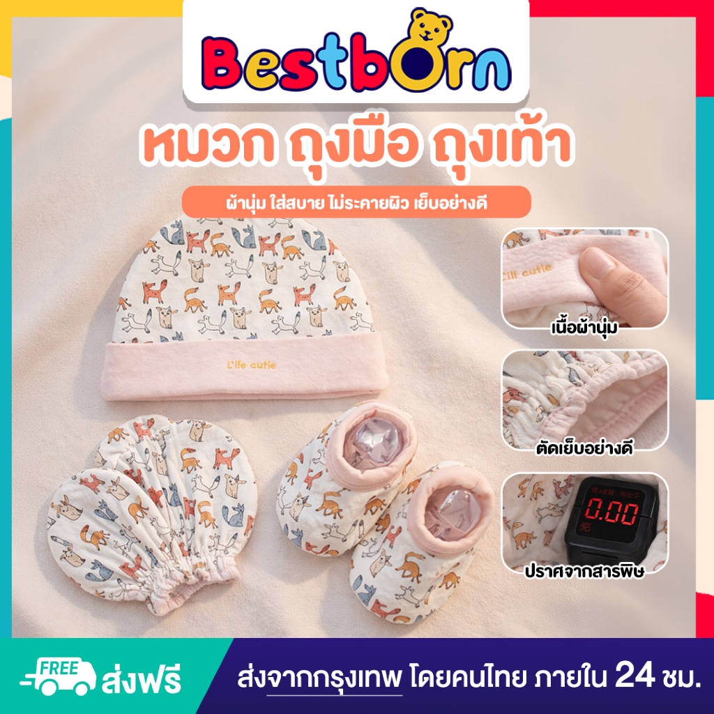 เซ็ทหมวก ถุงมือ ถุงเท้า เด็กแรกเกิด ปลอดสาร ใส่สบาย นุ่ม ระบายอากาศ เย็บอย่างดี ซักทำความสะอาดง่าย BBKSET3