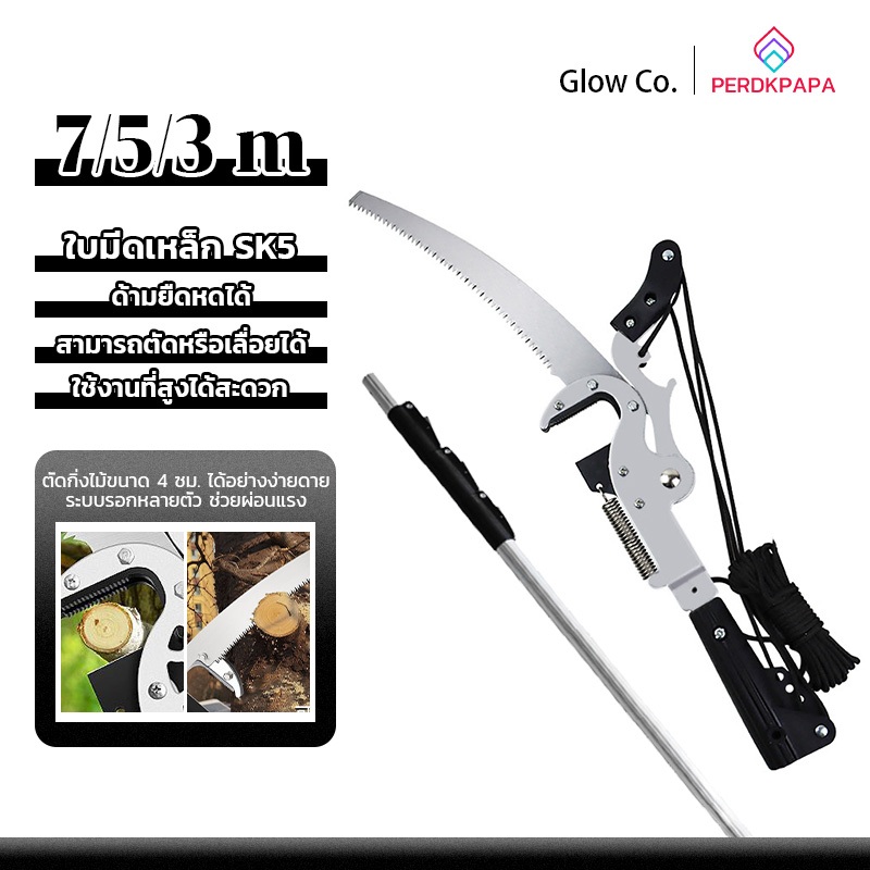 PERDKPAPA SK-5 7 เมตร กรรไกรตัดกิ่งสูง เลื่อยตัดกิ่งไม้สูง กรรไกรตัดกิ่งไม้สูง ไม้ใหญ่ ต้นไม้ ด้ามยาว ขายตรงจากโรงงาน