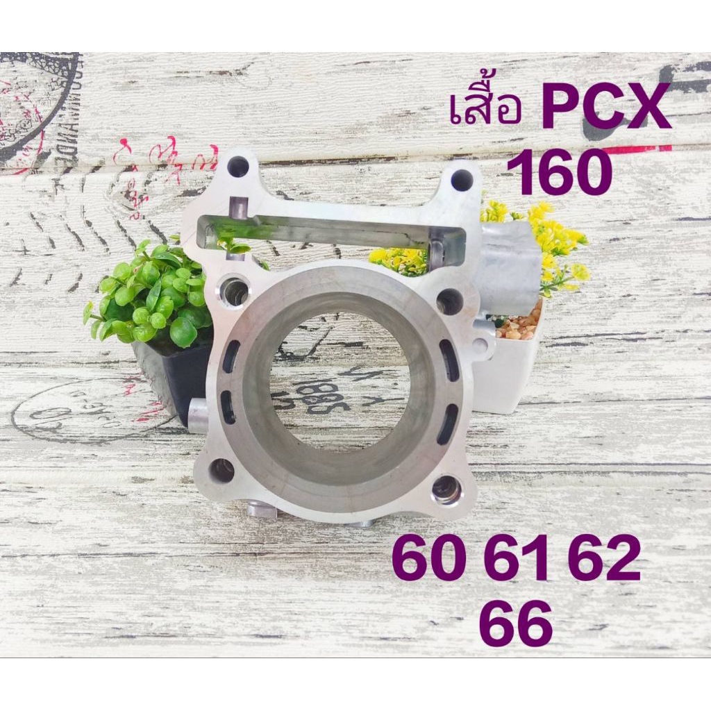 เสื้อสูบเปล่า PCX 160 LEAD giorno 60 61 62 66 (P) (บ่าเต็มปลอกยาว) พร้อมเจาะรูน้ำท้าย ปลอกยาวกว่าเดิ