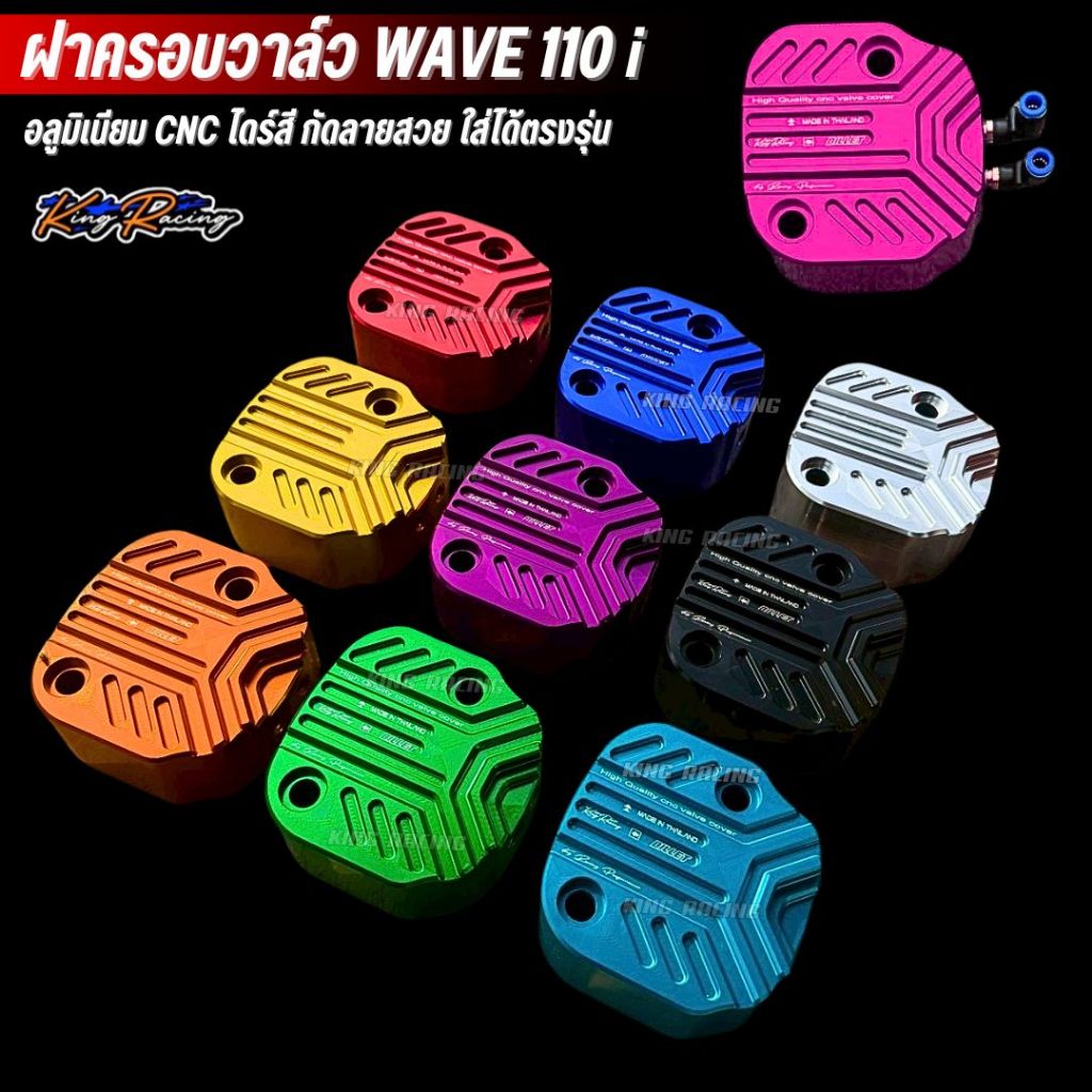 ฝาครอบวาล์ว Honda Wave 110i (KINGRACING) อลูมิเนียม CNC ไดร์สี กัดลาย ใส่ได้ตรงรุ่น มีให้เลือก 10 สี ทั้ง2วาล์ว /4วาล์ว