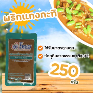 พริกแกง กะทิใต้ จะโหรม ขนาด 250 กรัม เครื่องแกง ฮาลาล แกงใต้ ต้นตำหรับ