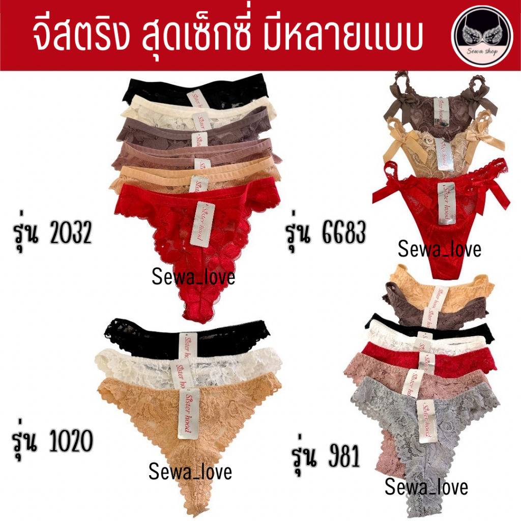 กางเกงใน G-string sister hood 981 2032 1020 6683 จีสตริง ลูกไม้ทั้งตัว ลูกไม้สวยนิ่ม เซ็กซี่