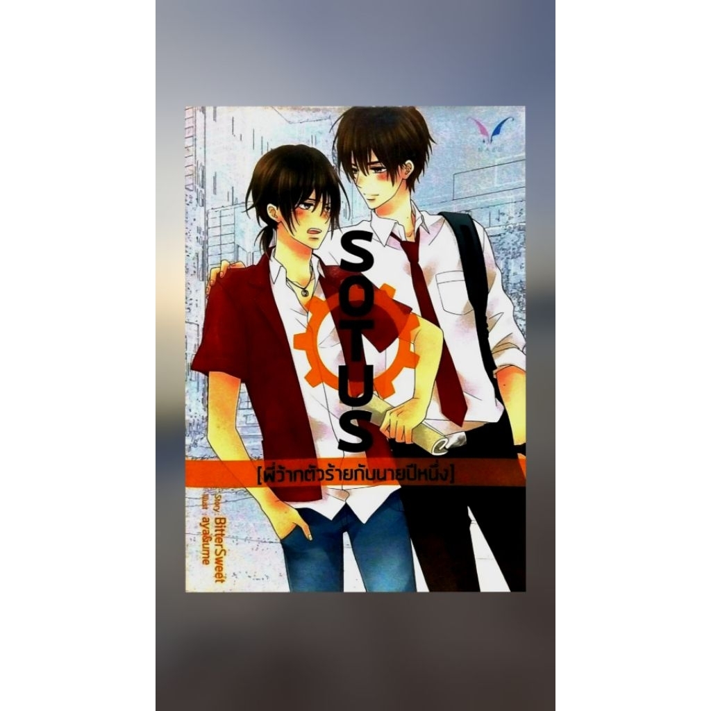 **เช่าหนังสือ** SOTUS พี่ว๊ากตัวร้ายกับนายปีหนึ่ง