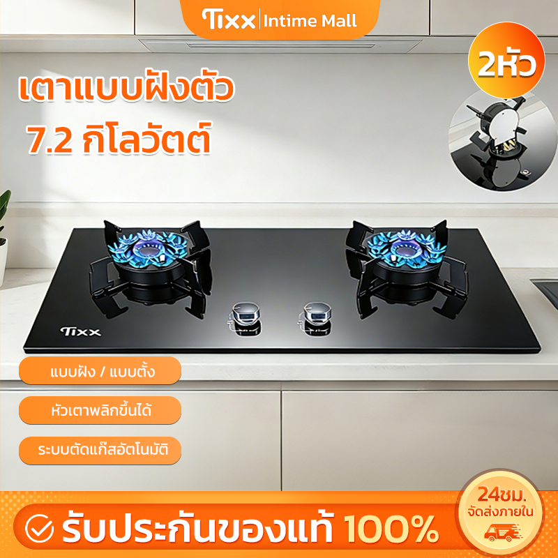 เตาแก๊ส Tixx กระจกดำ กำลังไฟ7.2KW หัวเตาพลิกขึ้นได้ ระบบตัดแก๊สอัตโนมัติ ใช้ได้ทั้งแบบฝังและแบบตั้ง