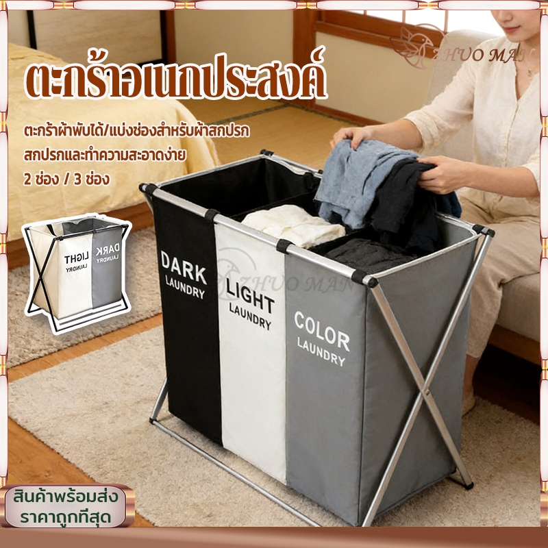 ตะกร้าผ้า ตะกร้าอเนกประสงค์ ตะกร้าใส่ผ้า เก็บเสื้อผ้า แยกผ้า2/3ช่อง พับเก็บได้ เคลื่อนย้ายได้สะดวก ไม่เปลืองพื้นที่