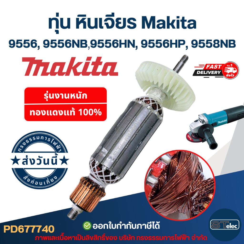 ทุ่น หินเจียร Makita-มากีต้า 9556, 9556NB, 9556HN, 9556HP, 9558NB